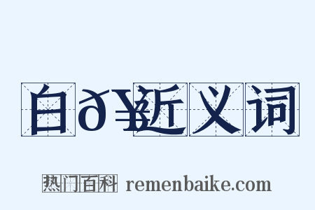 白𥹞近义词是什么意思的图片